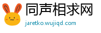 同声相求网